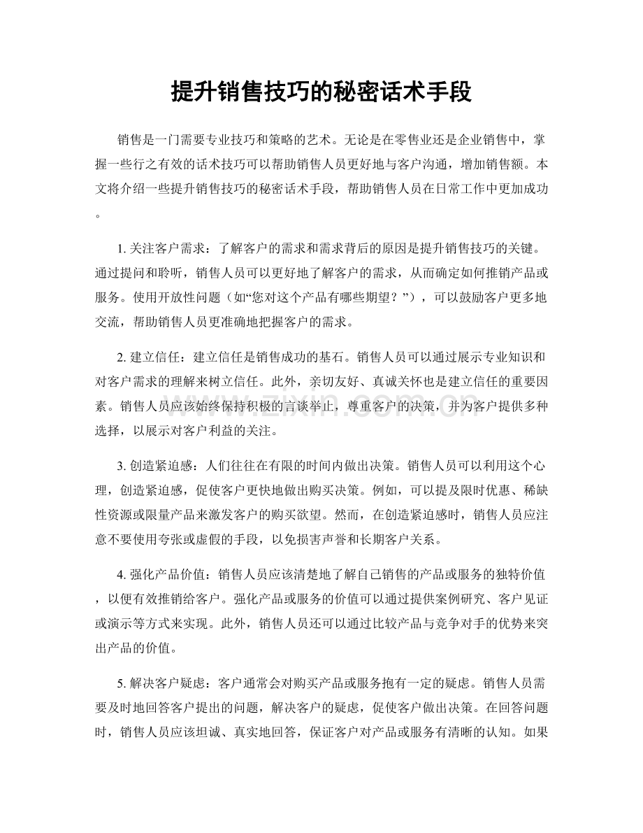 提升销售技巧的秘密话术手段.docx_第1页