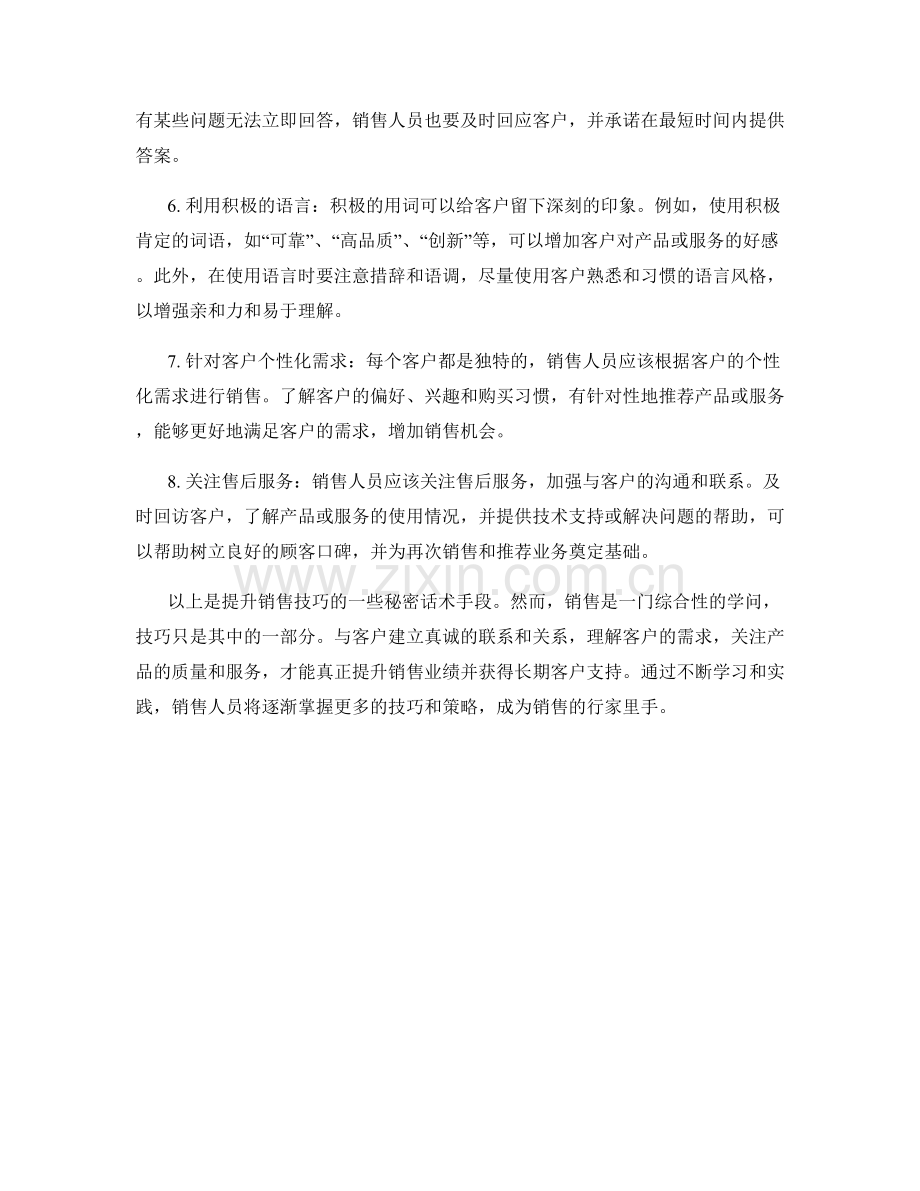 提升销售技巧的秘密话术手段.docx_第2页