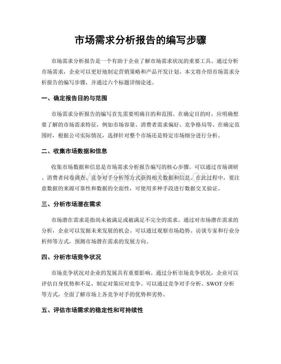 市场需求分析报告的编写步骤.docx_第1页