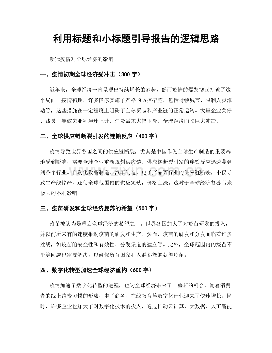 利用标题和小标题引导报告的逻辑思路.docx_第1页