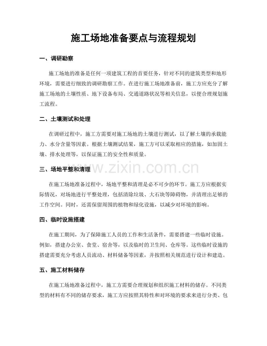 施工场地准备要点与流程规划.docx_第1页