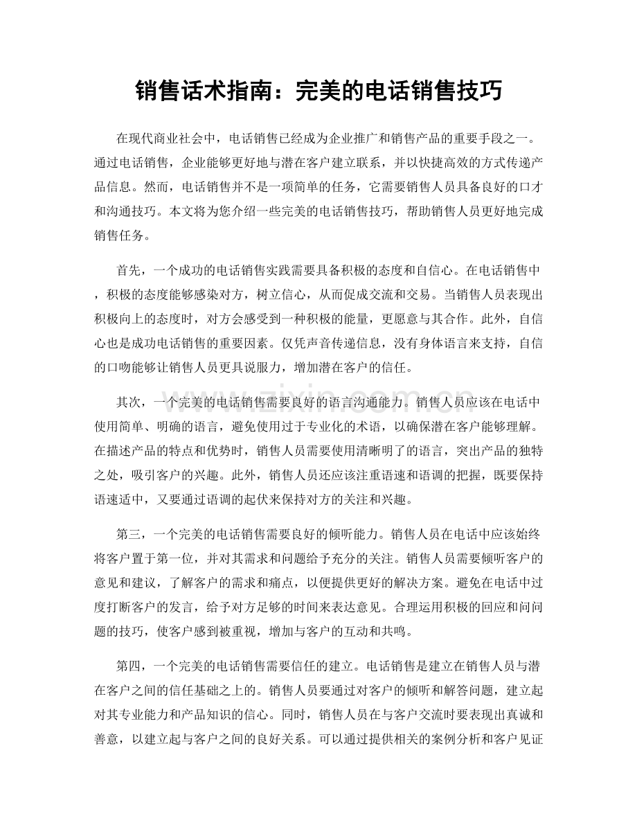 销售话术指南：完美的电话销售技巧.docx_第1页