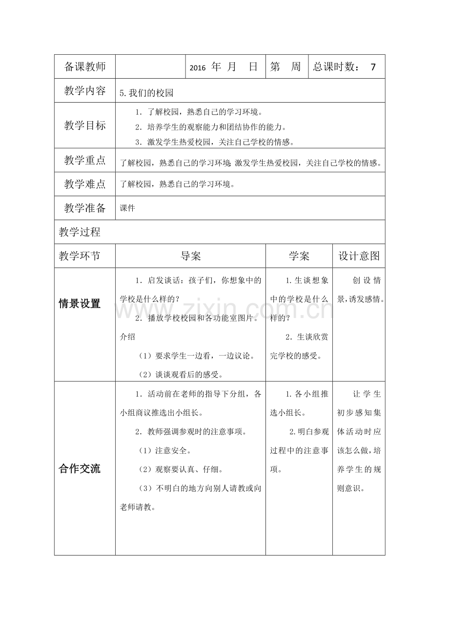 道德与法治一年级上册：5我们的校园教学设计(2课时).doc_第3页