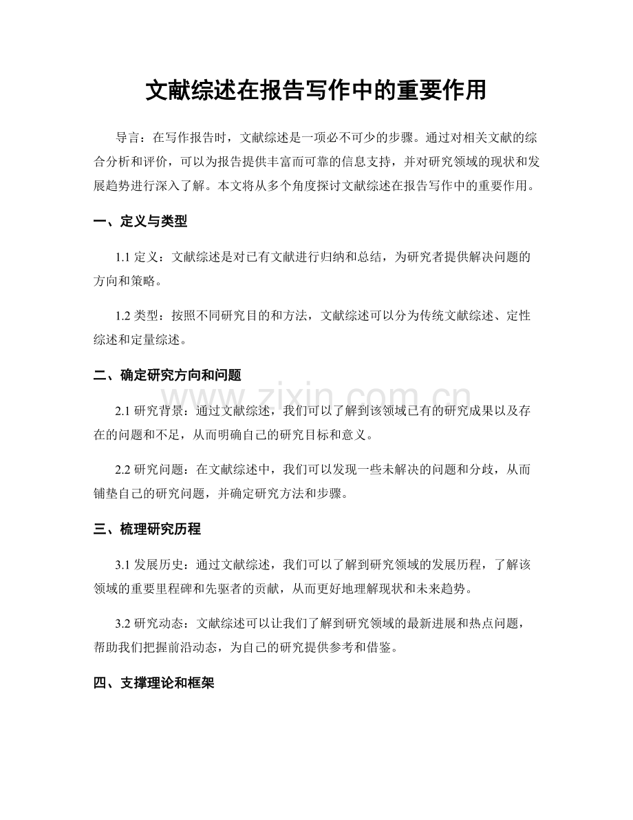 文献综述在报告写作中的重要作用.docx_第1页