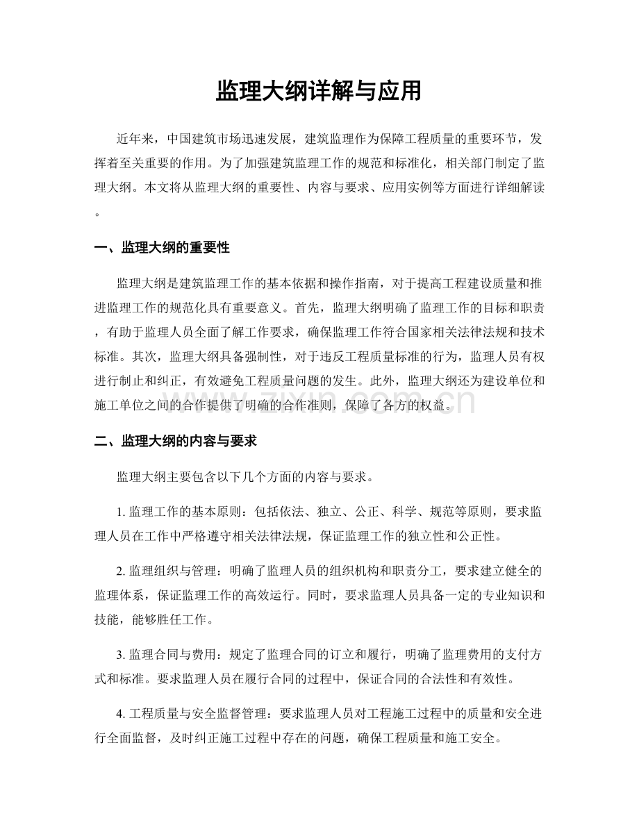 监理大纲详解与应用.docx_第1页