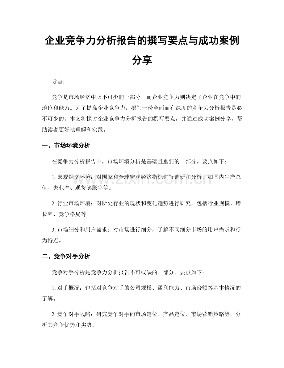 企业竞争力分析报告的撰写要点与成功案例分享.docx_第1页