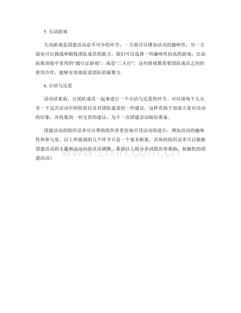 团建活动组织话术.docx_第2页