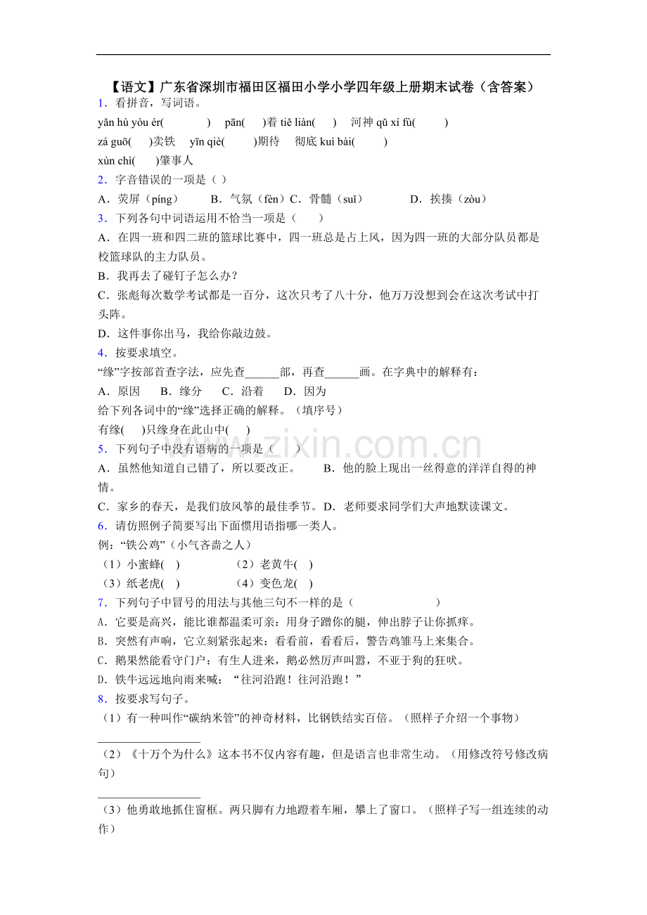 【语文】广东省深圳市福田区福田小学小学四年级上册期末试卷(含答案).doc_第1页