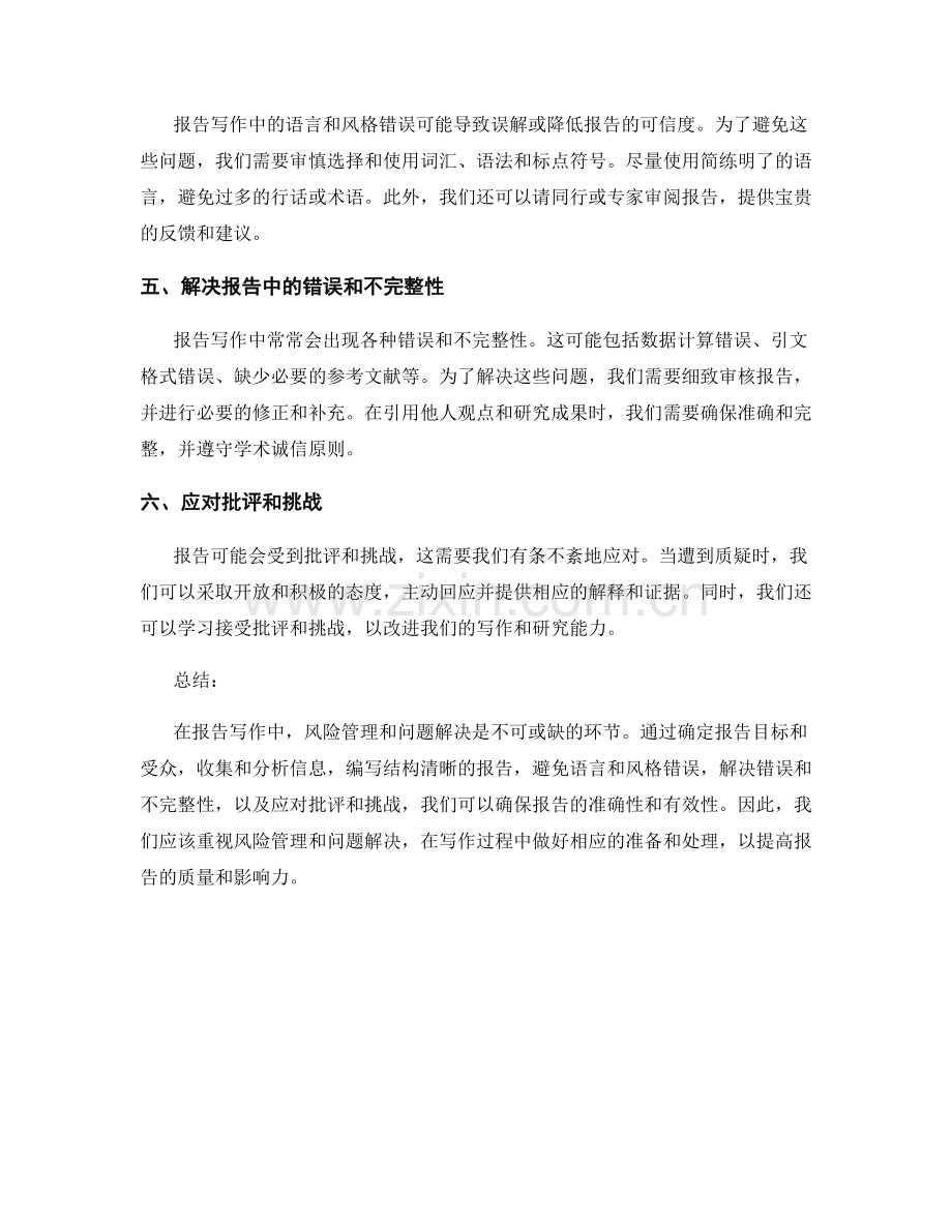 报告写作中的风险管理和问题解决.docx_第2页