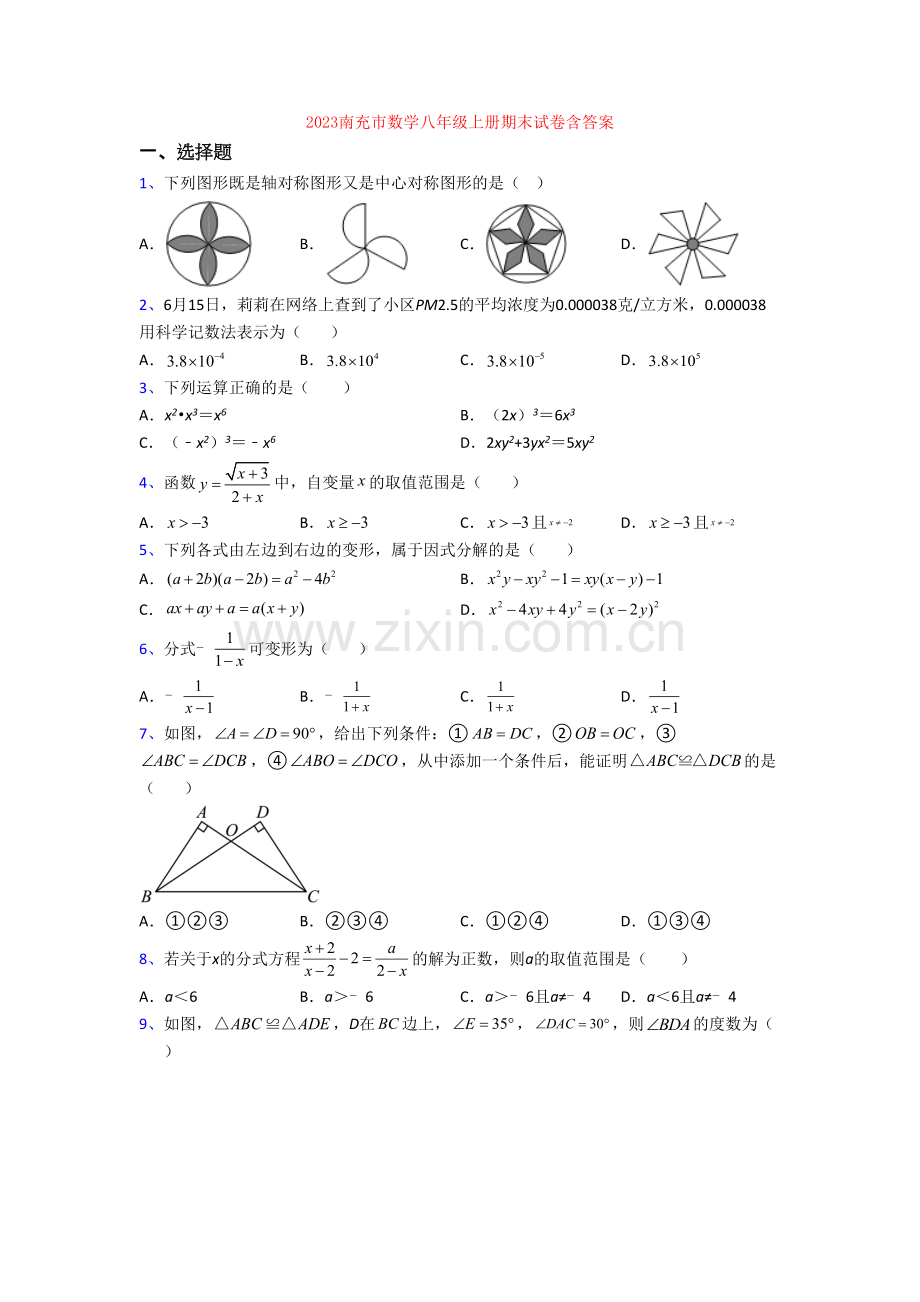 2023南充市数学八年级上册期末试卷含答案.doc_第1页