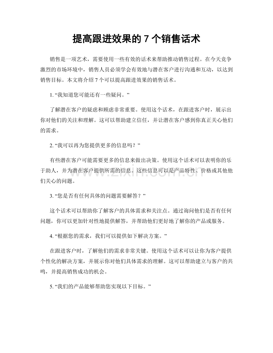 提高跟进效果的7个销售话术.docx_第1页