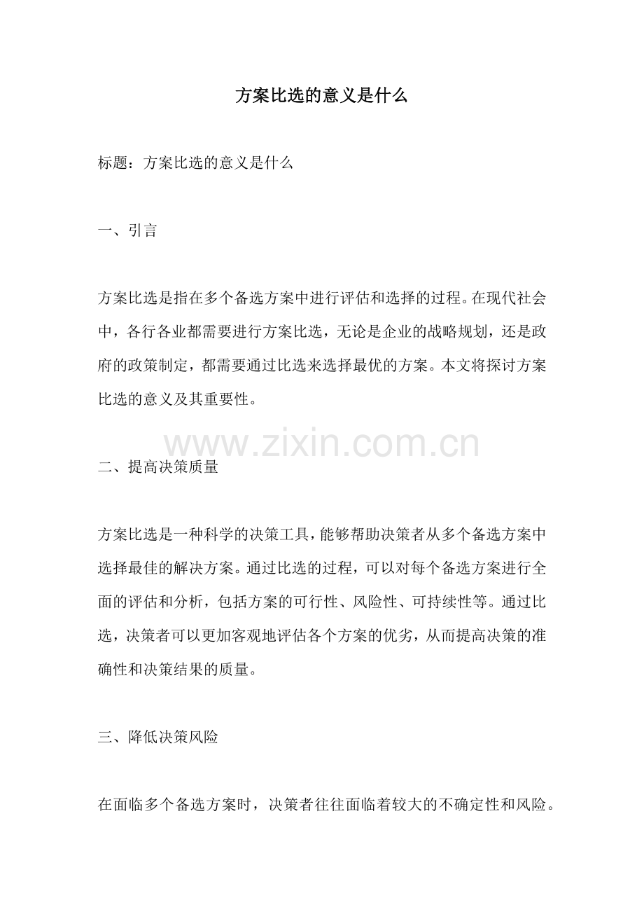 方案比选的意义是什么.docx_第1页