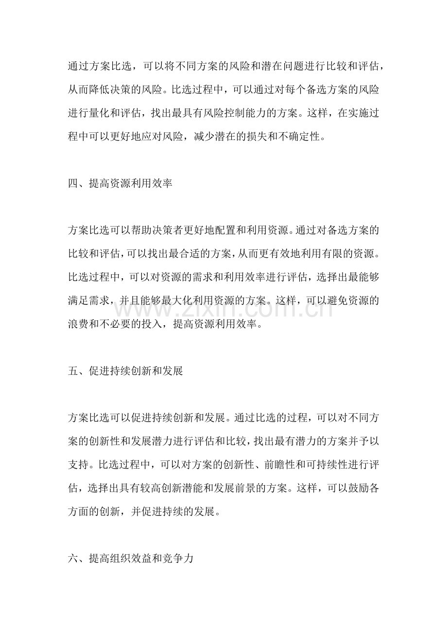 方案比选的意义是什么.docx_第2页