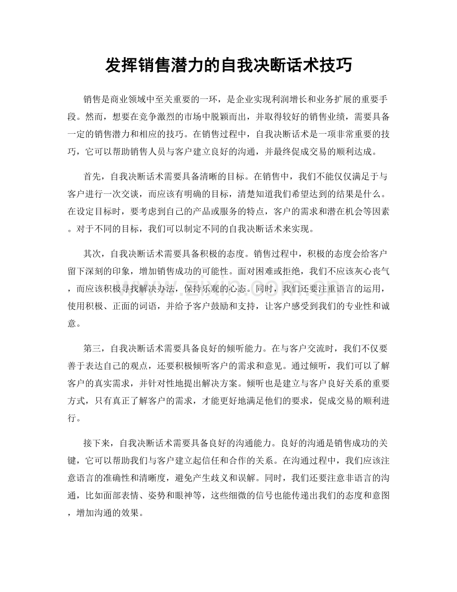 发挥销售潜力的自我决断话术技巧.docx_第1页