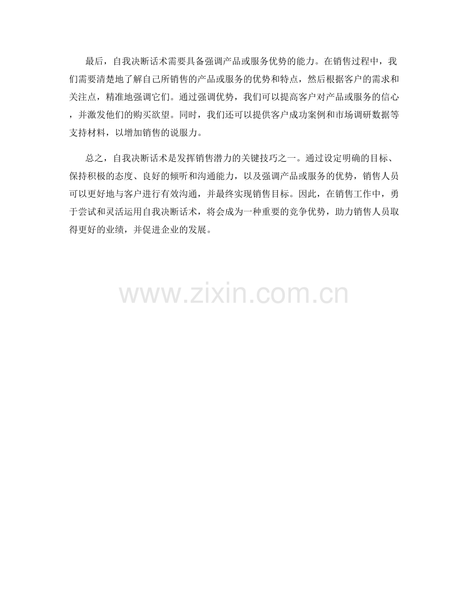 发挥销售潜力的自我决断话术技巧.docx_第2页