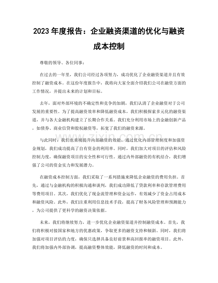 2023年度报告：企业融资渠道的优化与融资成本控制.docx_第1页