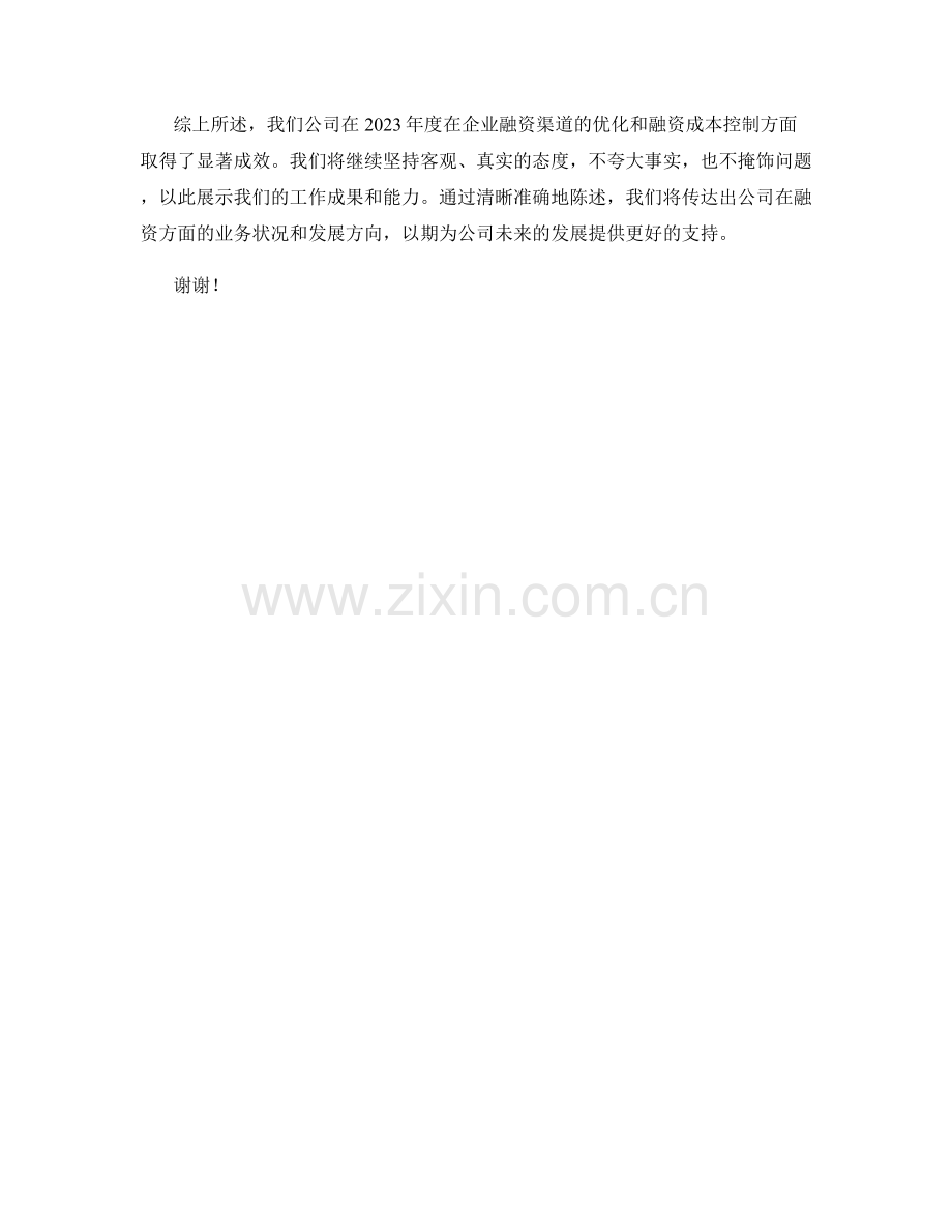 2023年度报告：企业融资渠道的优化与融资成本控制.docx_第2页