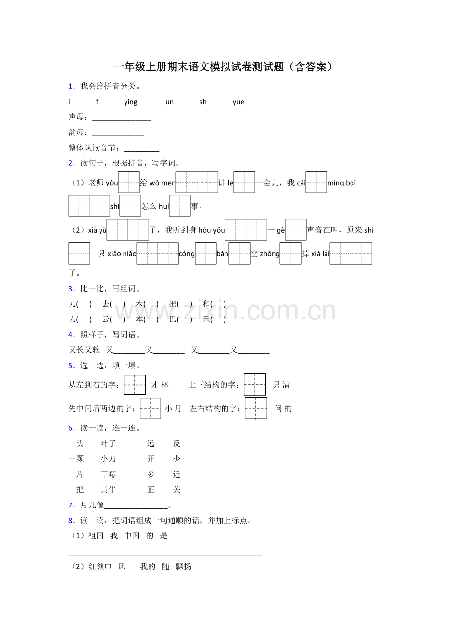 一年级上册期末语文模拟试卷测试题(含答案).doc_第1页