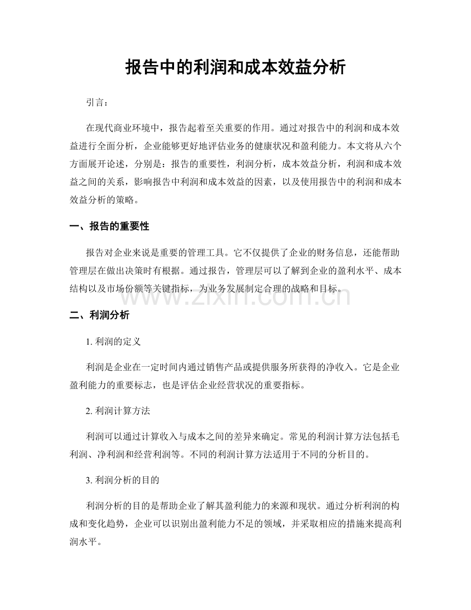 报告中的利润和成本效益分析.docx_第1页