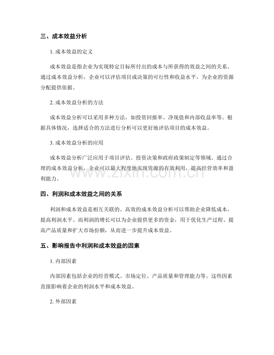 报告中的利润和成本效益分析.docx_第2页