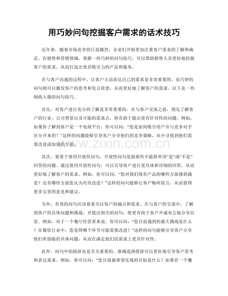 用巧妙问句挖掘客户需求的话术技巧.docx_第1页