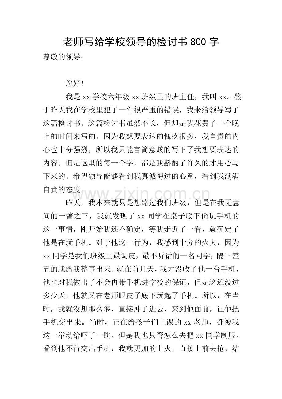 老师写给学校领导的检讨书800字.doc_第1页