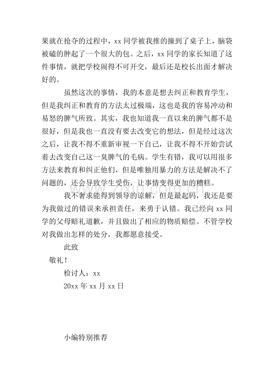 老师写给学校领导的检讨书800字.doc_第2页