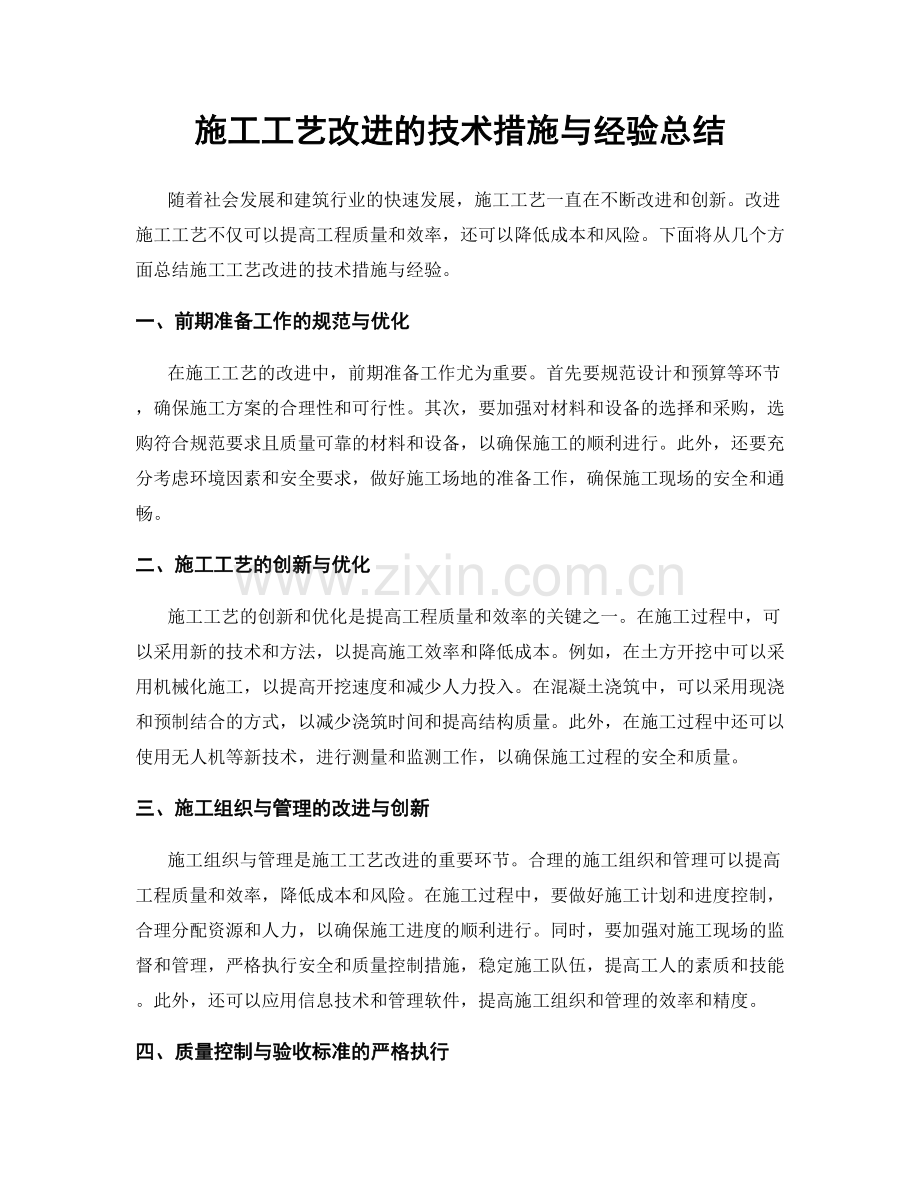 施工工艺改进的技术措施与经验总结.docx_第1页