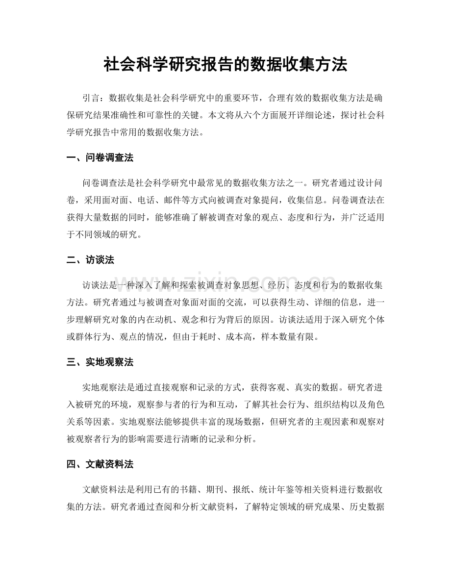 社会科学研究报告的数据收集方法.docx_第1页