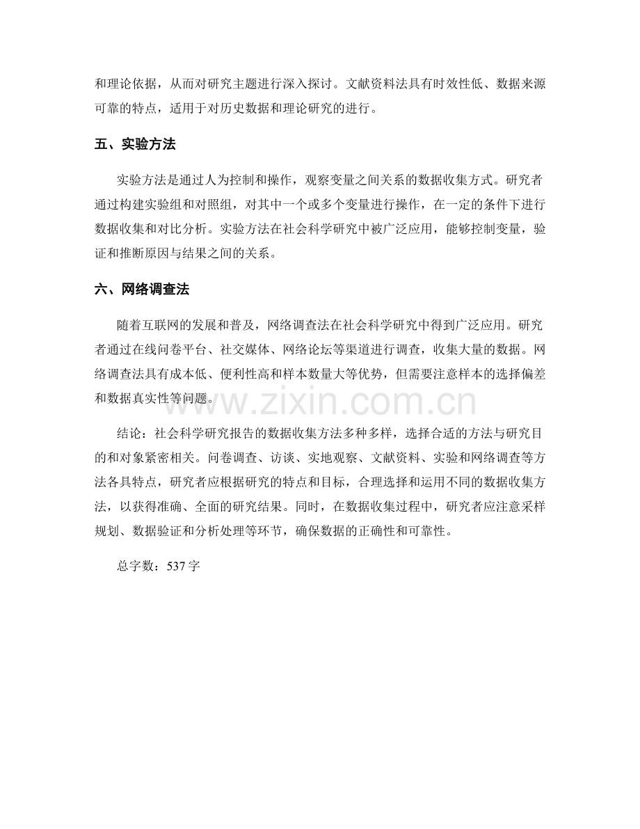 社会科学研究报告的数据收集方法.docx_第2页