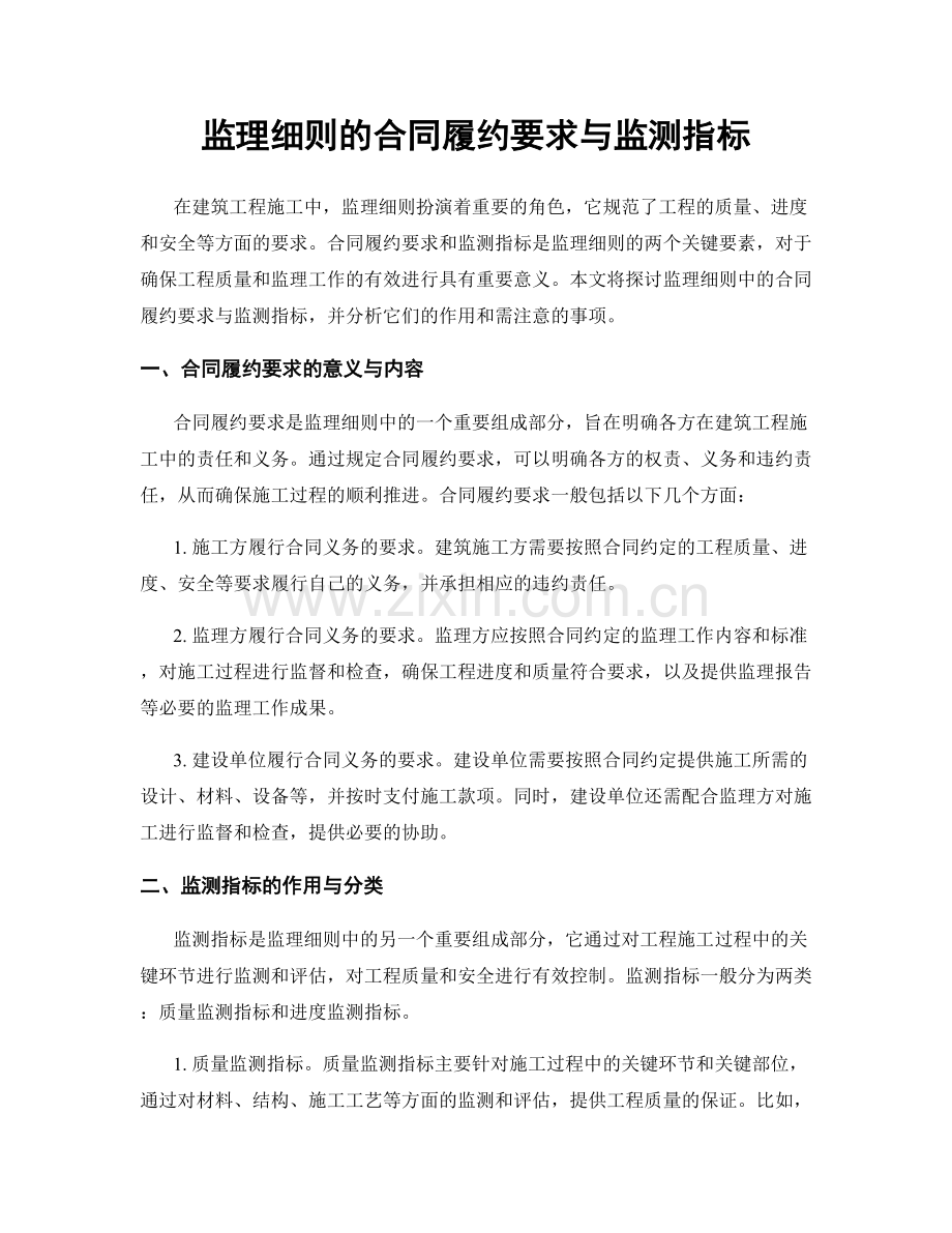 监理细则的合同履约要求与监测指标.docx_第1页