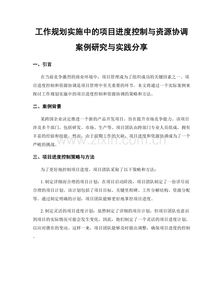 工作规划实施中的项目进度控制与资源协调案例研究与实践分享.docx_第1页