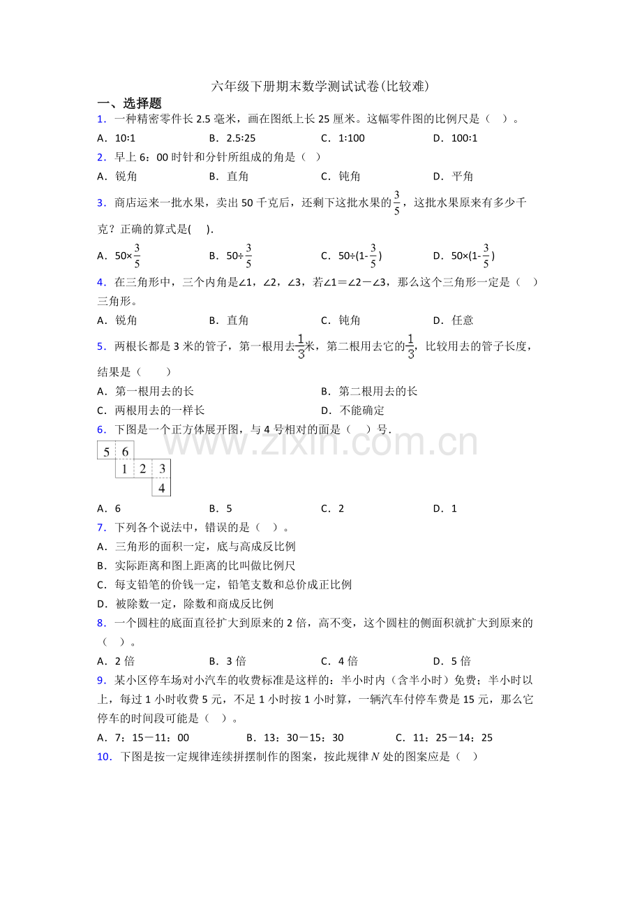 六年级下册期末数学测试试卷(比较难).doc_第1页