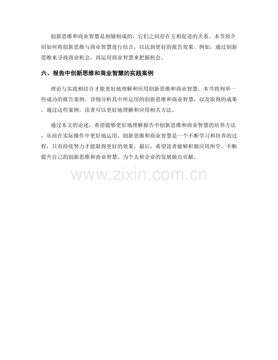 报告中的创新思维和商业智慧培养方法.docx_第2页