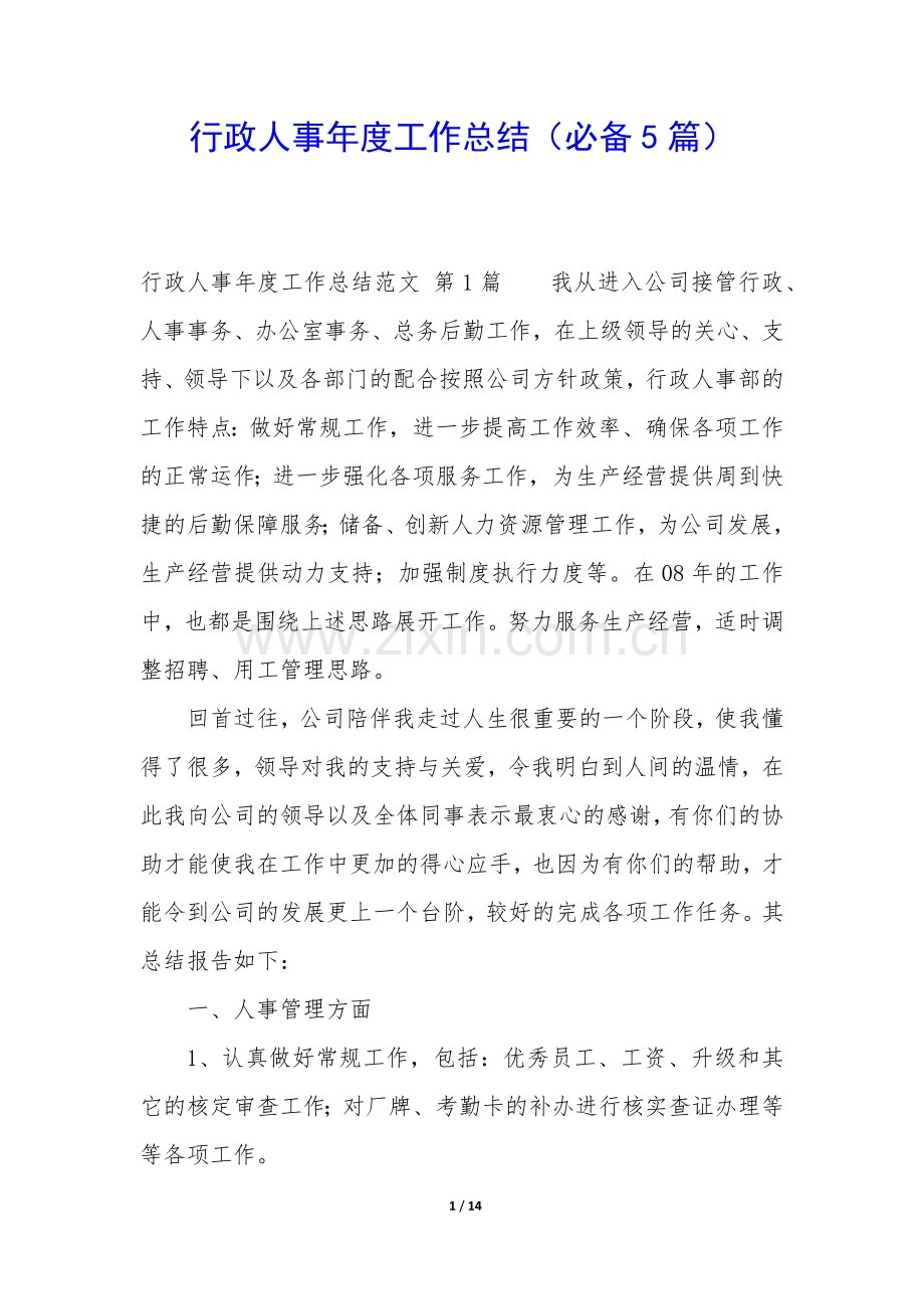 行政人事年度工作总结(必备5篇).docx_第1页