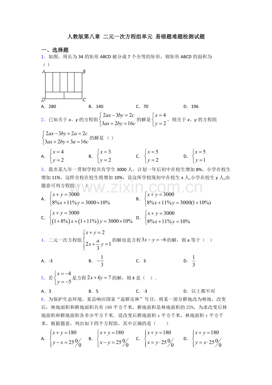 人教版第八章-二元一次方程组单元-易错题难题检测试题.doc_第1页