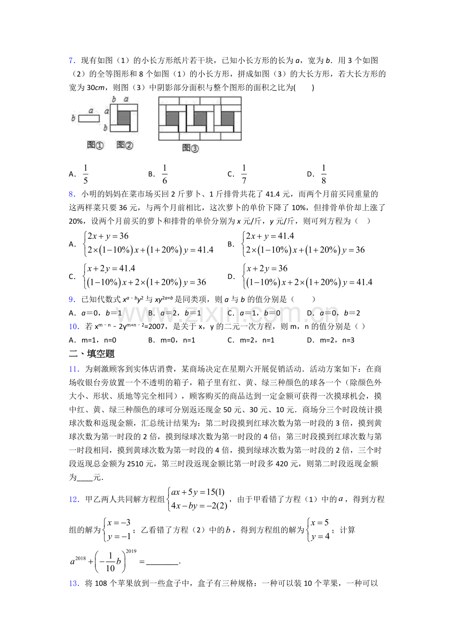 人教版第八章-二元一次方程组单元-易错题难题检测试题.doc_第2页