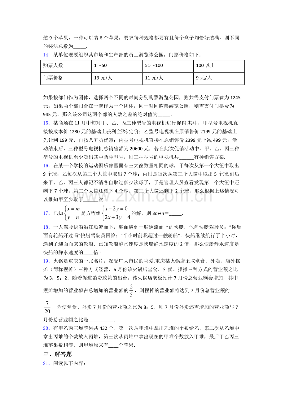 人教版第八章-二元一次方程组单元-易错题难题检测试题.doc_第3页