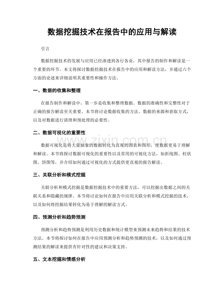 数据挖掘技术在报告中的应用与解读.docx_第1页