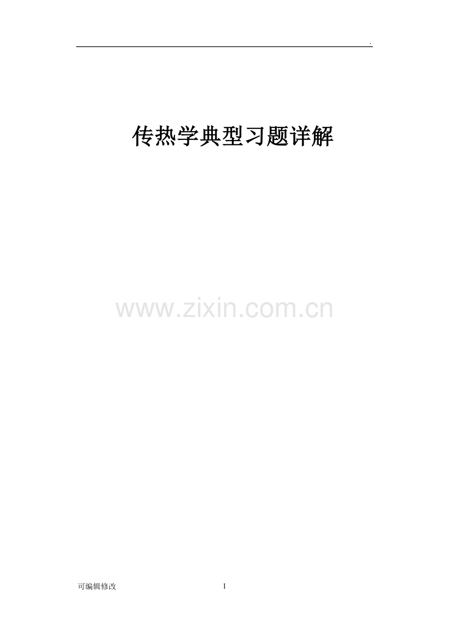 传热学典型习题详解.doc_第1页