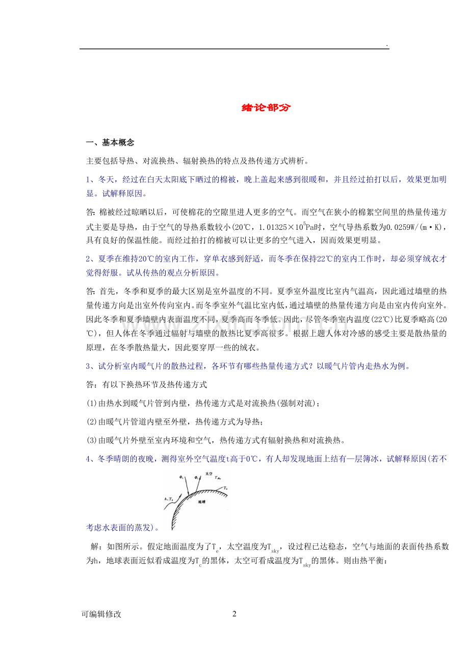 传热学典型习题详解.doc_第2页