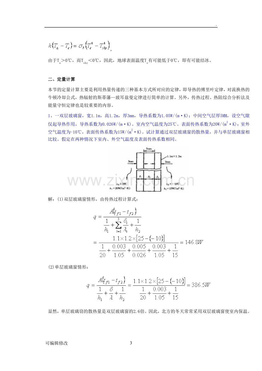 传热学典型习题详解.doc_第3页