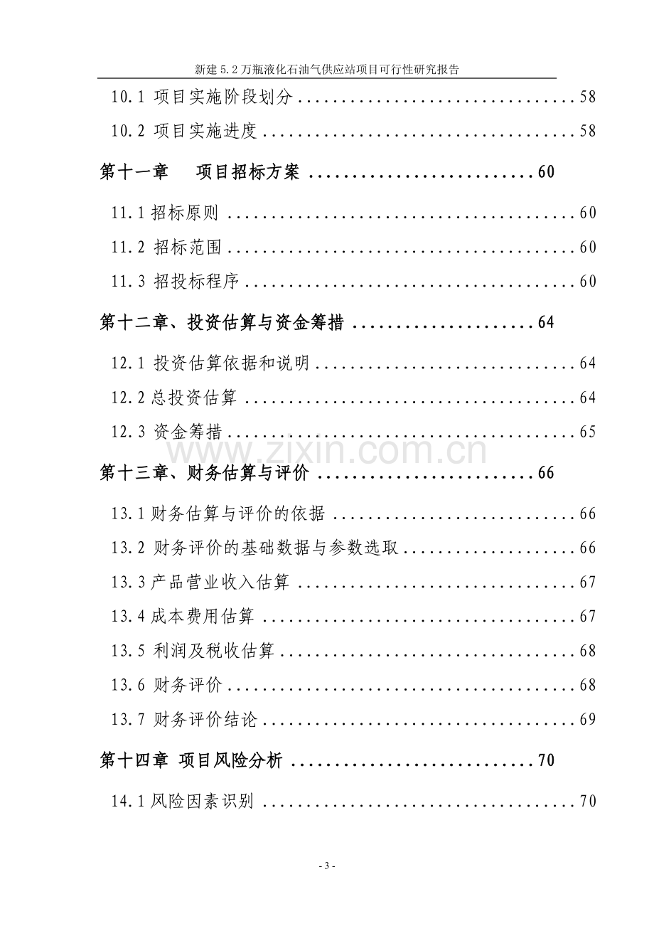 新建液化气站项目可行性论证报告.doc_第3页