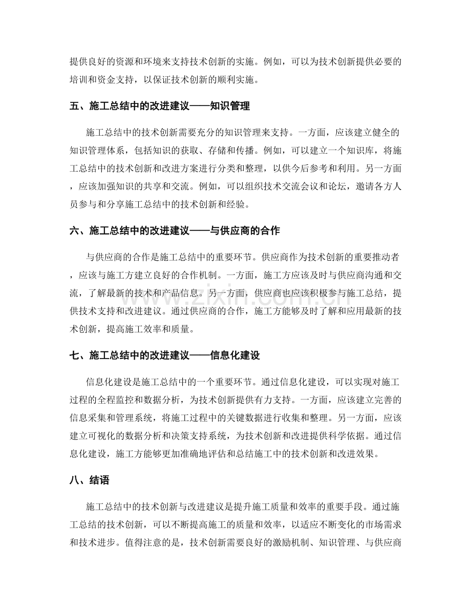 施工总结中的技术创新与改进建议.docx_第2页