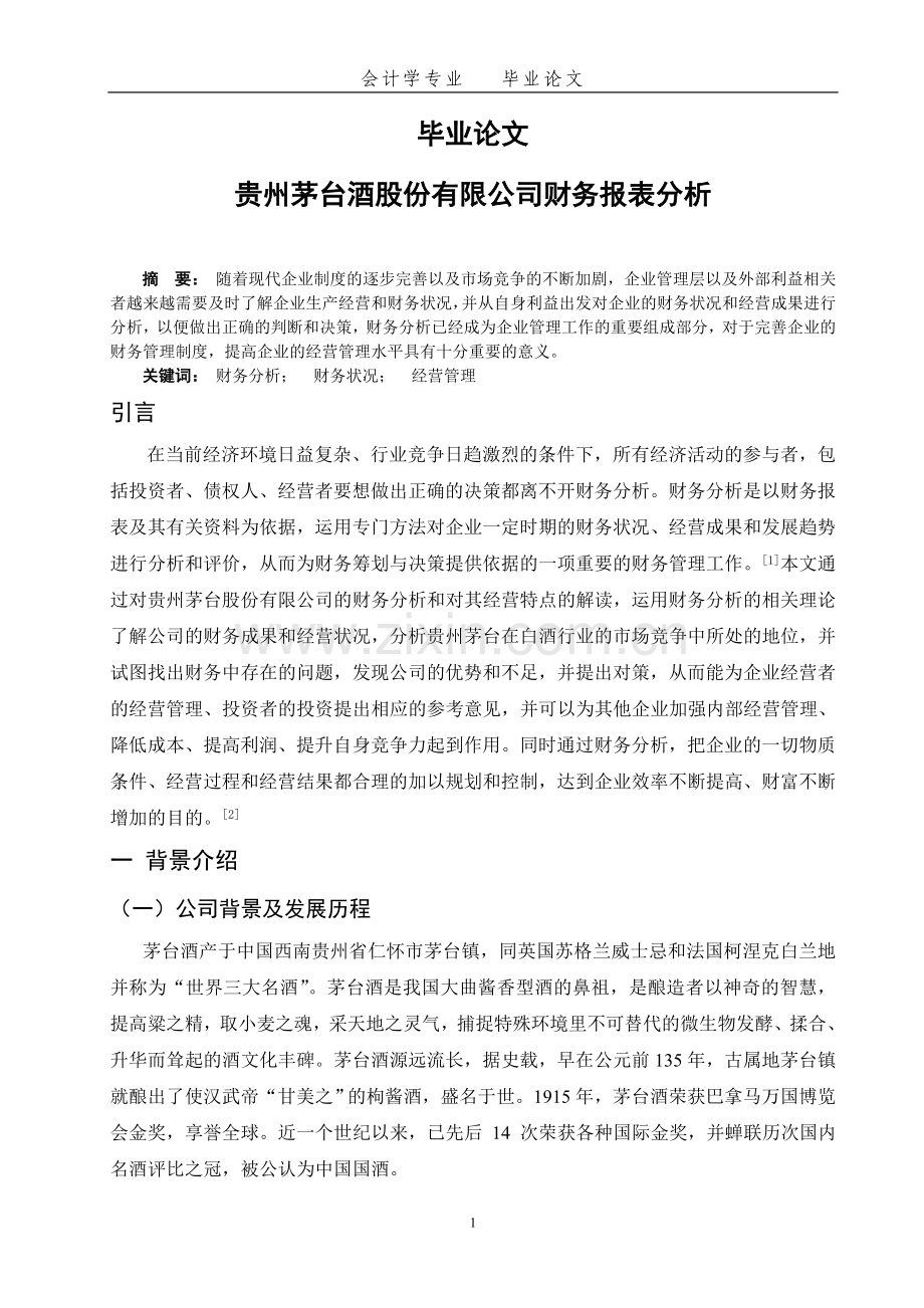 贵州茅台酒公司财务报表分析本科毕设论文.doc_第1页