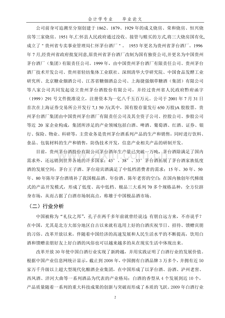 贵州茅台酒公司财务报表分析本科毕设论文.doc_第2页