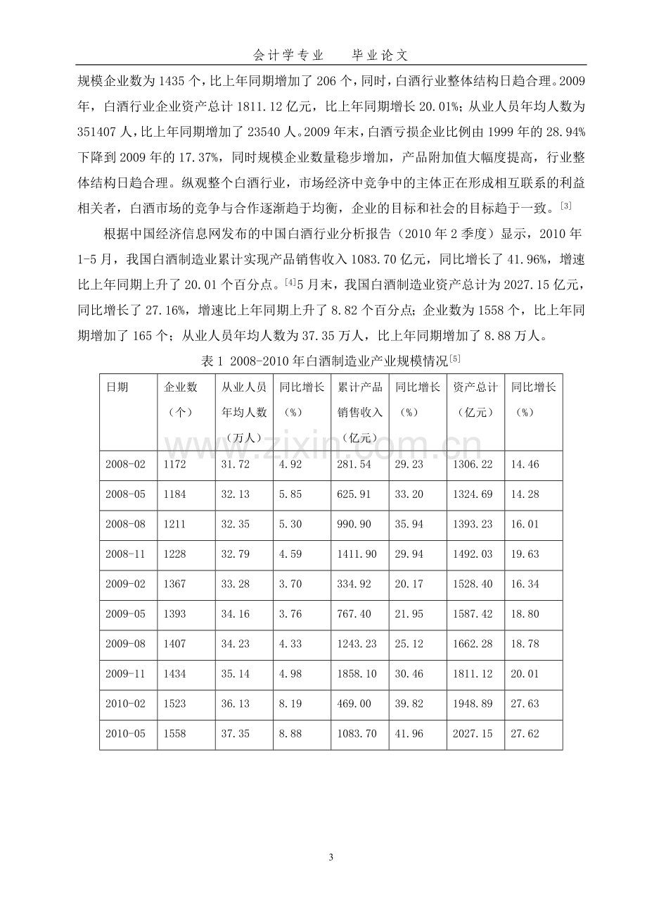 贵州茅台酒公司财务报表分析本科毕设论文.doc_第3页