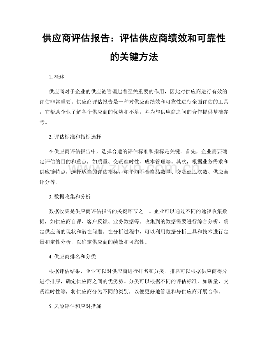 供应商评估报告：评估供应商绩效和可靠性的关键方法.docx_第1页