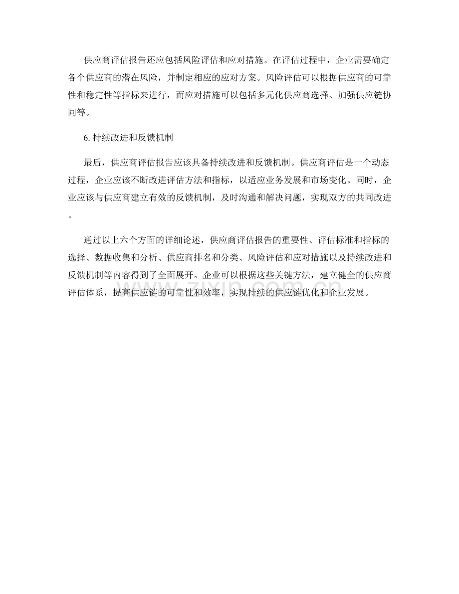 供应商评估报告：评估供应商绩效和可靠性的关键方法.docx_第2页