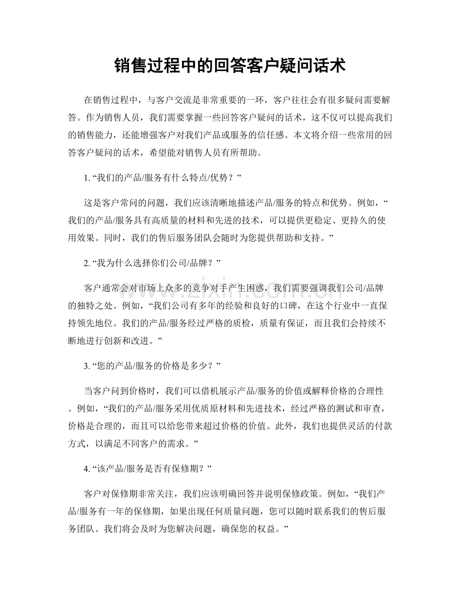 销售过程中的回答客户疑问话术.docx_第1页